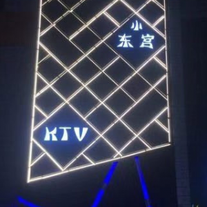 小东宫KTV