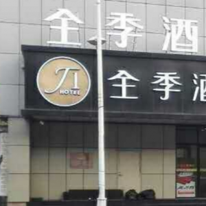 全季酒店(哈尔滨中央大街店)