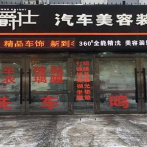 车爵仕汽车美容装饰服务（锦园店）